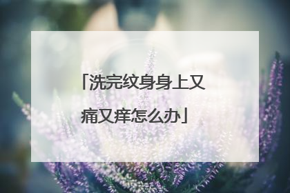 洗完纹身身上又痛又痒怎么办