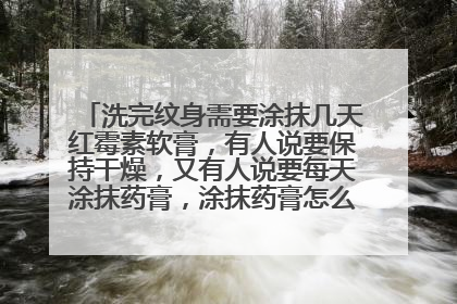 洗完纹身需要涂抹几天红霉素软膏，有人说要保持干燥，又有人说要每天涂抹药膏，涂抹药膏怎么保持干燥啊？