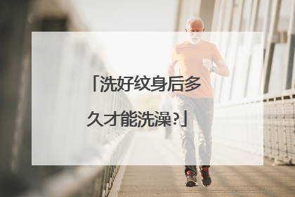 洗好纹身后多久才能洗澡?