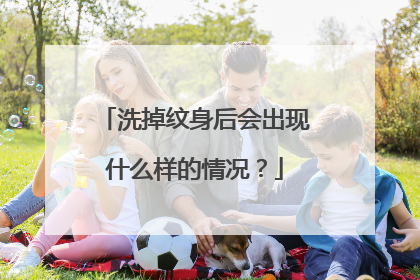 洗掉纹身后会出现什么样的情况？