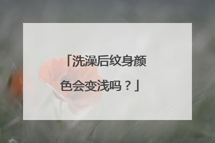 洗澡后纹身颜色会变浅吗？