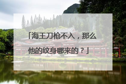 海王刀枪不入，那么他的纹身哪来的？