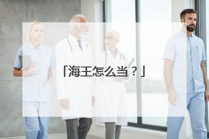 海王怎么当？