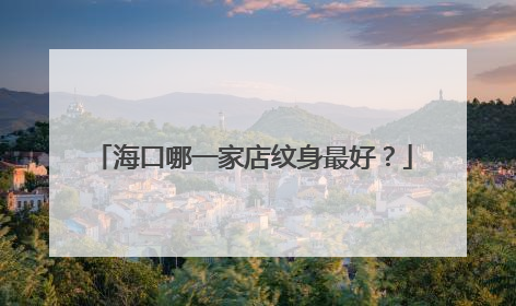 海口哪一家店纹身最好？