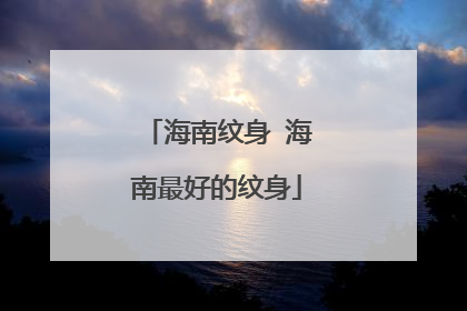 海南纹身 海南最好的纹身