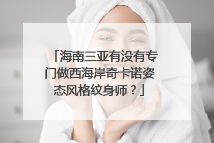 海南三亚有没有专门做西海岸奇卡诺姿态风格纹身师？