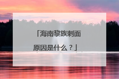 海南黎族刺面原因是什么？