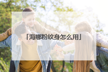 海娜粉纹身怎么用