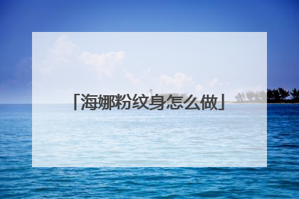 海娜粉纹身怎么做