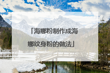 海娜粉制作成海娜纹身粉的做法