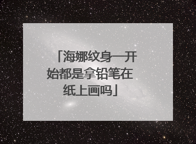海娜纹身一开始都是拿铅笔在纸上画吗
