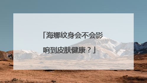 海娜纹身会不会影响到皮肤健康？