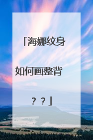 海娜纹身如何画整背？？