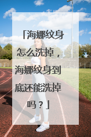 海娜纹身怎么洗掉，海娜纹身到底还能洗掉吗？