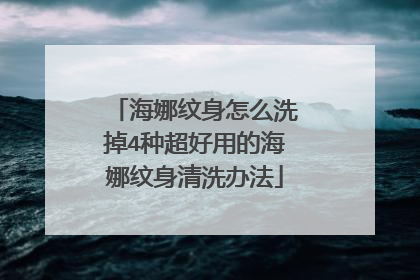 海娜纹身怎么洗掉4种超好用的海娜纹身清洗办法