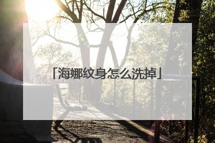 海娜纹身怎么洗掉