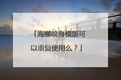 海娜纹身模版可以重复使用么？