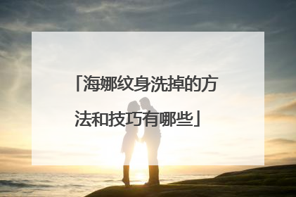海娜纹身洗掉的方法和技巧有哪些