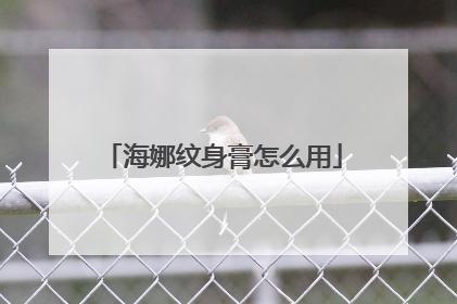 海娜纹身膏怎么用