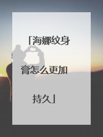 海娜纹身膏怎么更加持久