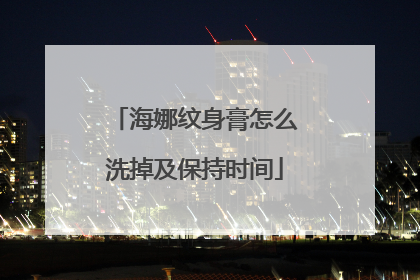 海娜纹身膏怎么洗掉及保持时间