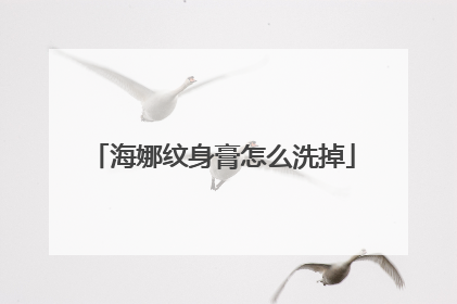 海娜纹身膏怎么洗掉