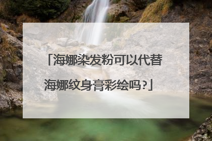 海娜染发粉可以代替海娜纹身膏彩绘吗?