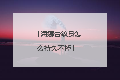海娜膏纹身怎么持久不掉