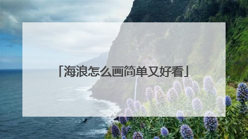 海浪怎么画简单又好看