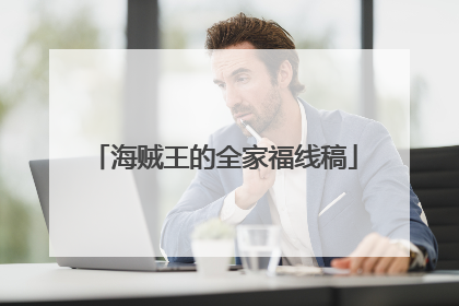 海贼王的全家福线稿