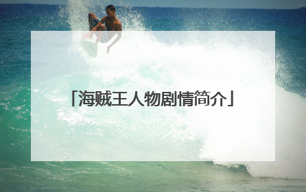 海贼王人物剧情简介