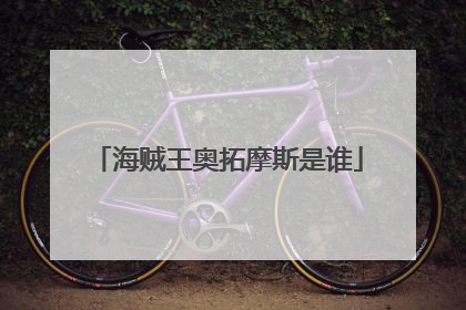 海贼王奥拓摩斯是谁