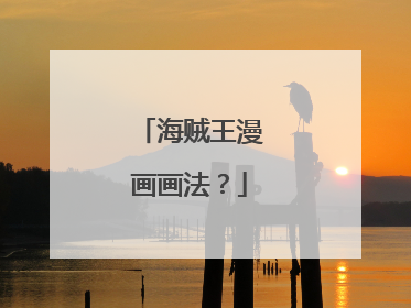 海贼王漫画画法？