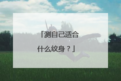 测自己适合什么纹身？