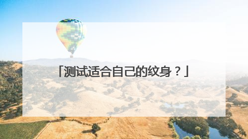测试适合自己的纹身？