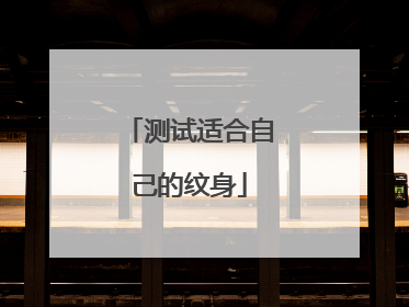 测试适合自己的纹身