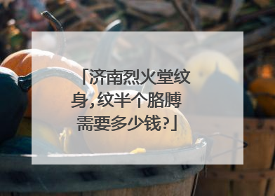 济南烈火堂纹身,纹半个胳膊需要多少钱?