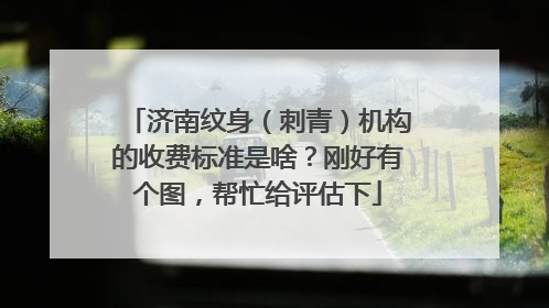 济南纹身（刺青）机构的收费标准是啥？刚好有个图，帮忙给评估下