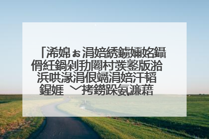 浠婂ぉ涓婄綉鐪嬭姳鑷傦紝鍋剁劧闂村彂鐜版湁浜哄湪涓佷竵涓婄汗韬�鍟娾�﹀拷鐒跺氨濂藉�囦簡锛屽湪涓佷竵涓婅兘绾逛粈涔堬紵