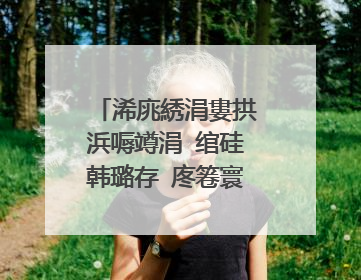 浠庣綉涓婁拱浜嗕竴涓�绾硅韩璐存�庝箞寰�鎵嬩笂寮�