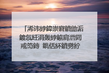 浠讳綍鍏崇窘鐨勯洉鍍忥紝涓轰綍鐪肩潧閮戒笉鏄�鐫佸紑鐨勶紵鑰佹湪鍖犱负浠�涔堣�存病浜烘暍涓嶈繖鏍峰仛锛�