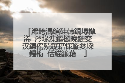 浠跨湡绾硅韩鐗堟槸浠�涔堟潗鏂欏晩鏈変汉鎳傜殑鑳藉憡璇夋垜鍚椼�佸緢濂藉��