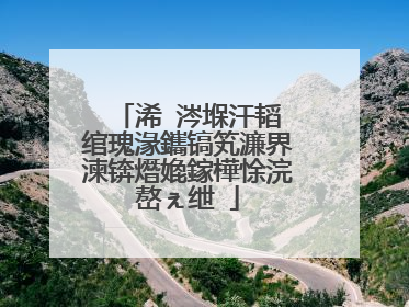 浠�涔堢汗韬�绾瑰湪鑴镐笂濂界湅锛熸嫓鎵樺悇浣嶅ぇ绁�