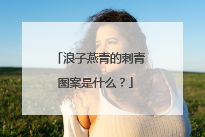 浪子燕青的刺青图案是什么？