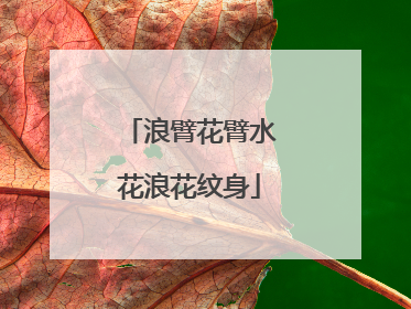 浪臂花臂水花浪花纹身