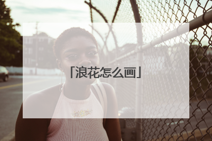 浪花怎么画