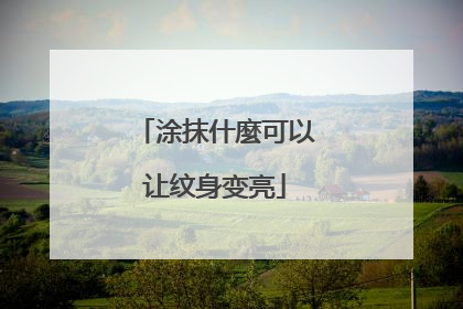 涂抹什麼可以让纹身变亮