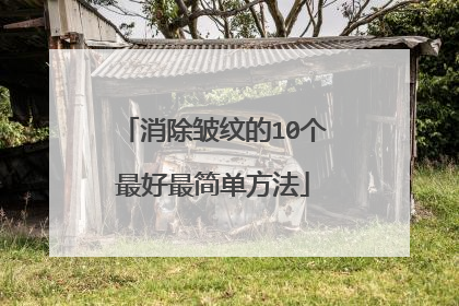 消除皱纹的10个最好最简单方法