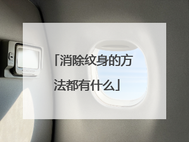 消除纹身的方法都有什么