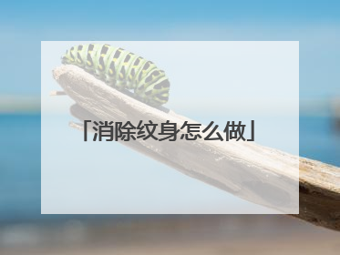 消除纹身怎么做